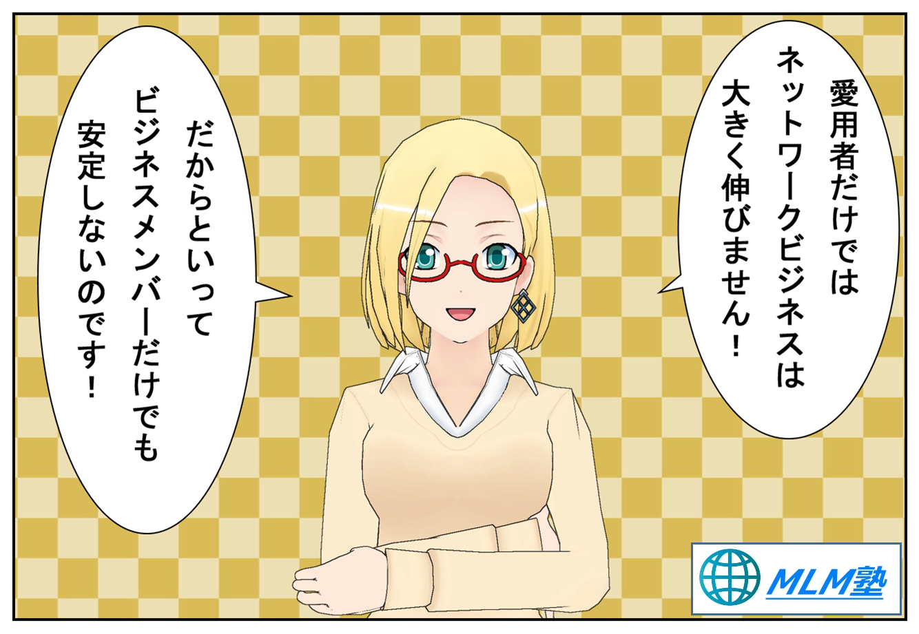 愛用者の獲得